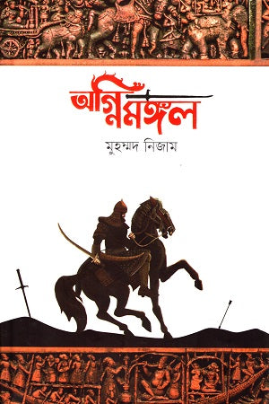 Agnimangal (অগ্নিমঙ্গল)