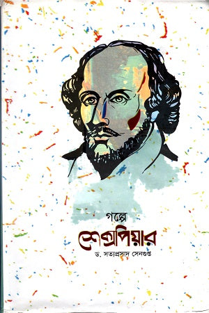 Golpe Shakespeare (গল্পে শেক্সপিয়ার)