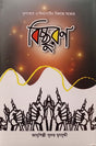 Bichchhuron (বিচ্ছুরণ)