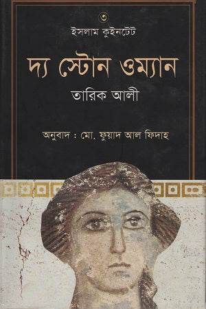 The Stone Woman (দ্য স্টোন ওম্যান)