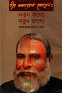 Notun Tathyey Notun Bhashye (নতুন তথ্যে নতুন ভাষ্যে)