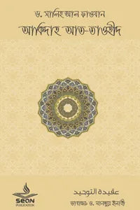 Aqidah At-Tawhid (আকিদাহ আত-তাওহীদ)
