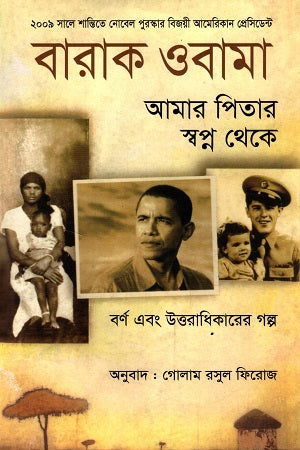 Aamar Pitar Swapan Theke (আমার পিতার স্বপ্ন থেকে)