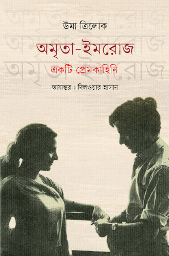 Amrita-Imroz: Ekta Premkahini (অমৃতা-ইমরোজ : একটি প্রেমকাহিনি)