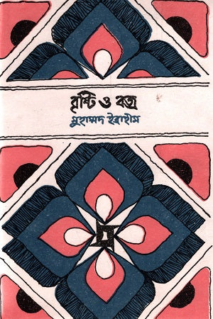 Bhasha-Shahid Granthamala: Brishti O Bajra (ভাষা-শহীদ গ্রন্থমালা : বৃষ্টি ও বজ্র)