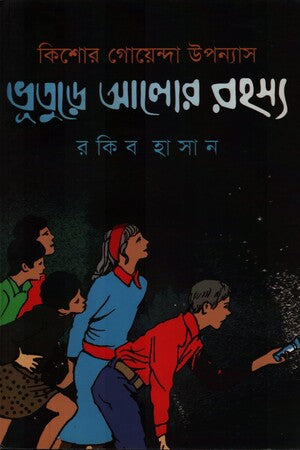 Kishor Goyenda Uponnas Bhuture Alor Rohosyo (কিশোর গোয়েন্দা উপন্যাস ভূতুরে আলোর রহস্য)