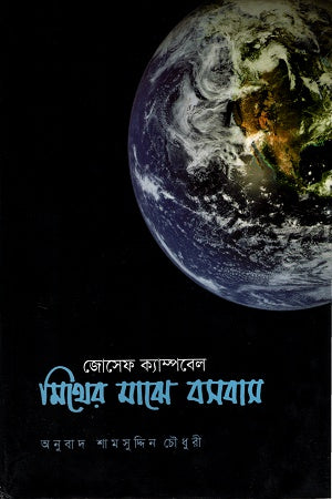 Living Myths (মিথের মাঝে বসবাস)