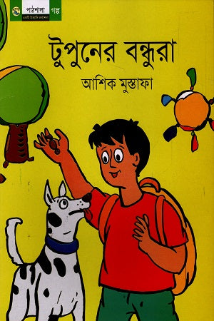 Tuponer Bondhura (টুপুনের বন্ধুরা)