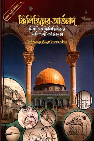 War Diary Series - 3: The Scream of Palestine - Oppressed Palestine... (ওয়ার ডায়েরি সিরিজ - ৩: ফিলিস্তিনের আর্তনাদ - নির্যাতিত ফিলিস্তিন...)
