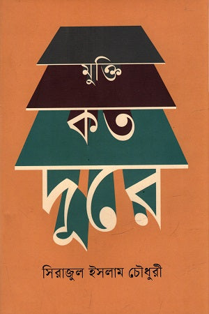 Mukti Koto Dure (মুক্তি কত দূরে)