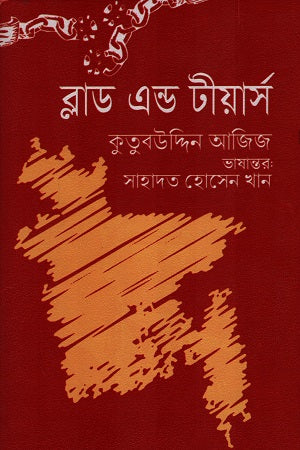 Blood and Tears (ব্লাড এন্ড টীয়ার্স)