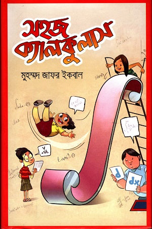 Sohaj Calculus (সহজ ক্যালকুলাস)