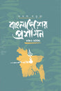 Bangladesher Proshashon 1982-1990 (বাংলাদেশের প্রশাসন ১৯৮২-১৯৯০)