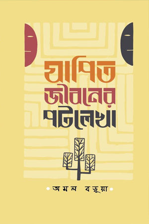 Japit Jiboner Potolekha (যাপিত জীবনের পটলেখা)