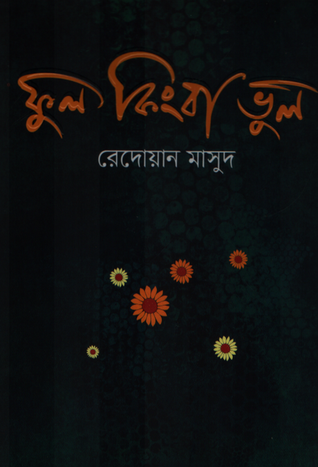 Phul Kintu Bhul (ফুল কিংবা ভুল)