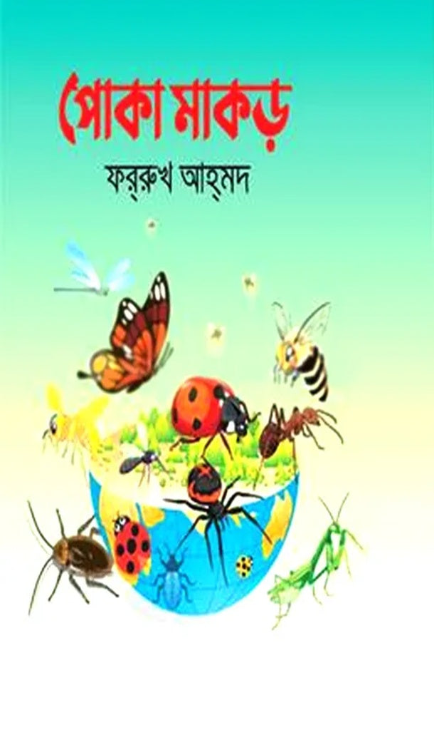 Poka Makor (পোকা মাকড়)