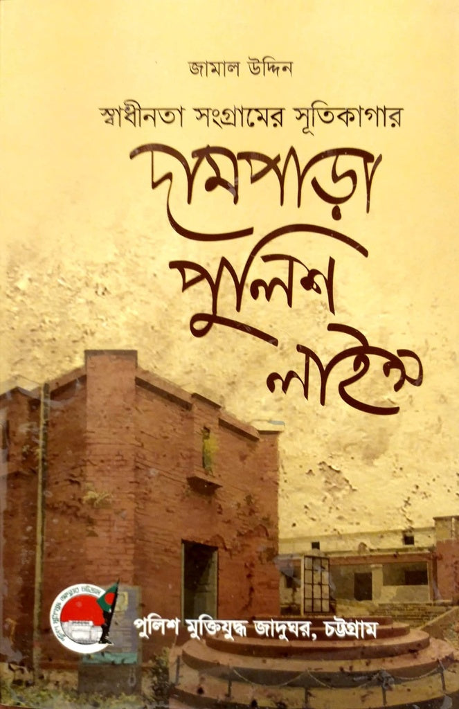 Dampara Police Line (দামপাড়া পুলিশ লাইন)