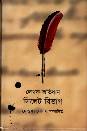 Lekhok Abhidhan Sylhet Bibhag (লেখক অভিধান সিলেট বিভাগ)