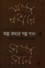 Alpo Kothar Golpo Gaan 5 (অল্প কথার গল্প গান ৫)