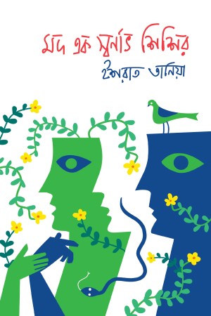 Mod Ek Swornabh Shishir (মদ এক স্বর্ণাভ শিশির)