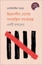 Democratic Socialism in Developing Countries: An Outline (উন্নয়নশীল দেশের গণতান্ত্রিক সমাজতন্ত্র : একটি রূপরেখা)