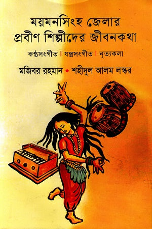 Mymensingh Jelar Probhin Shilpir Jibonkotha (ময়মনসিংহ জেলার প্রবীণ শিল্পীদের জীবনকথাkk)
