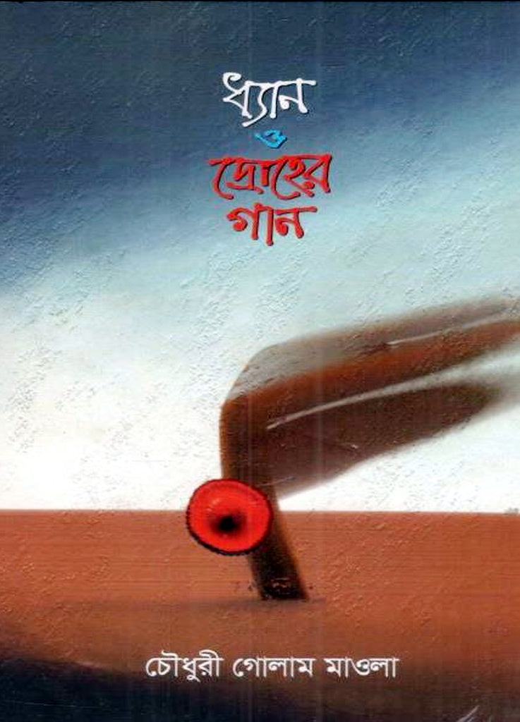 Dhyān O Drōher Gān (ধ্যান ও দ্রোহের গান)