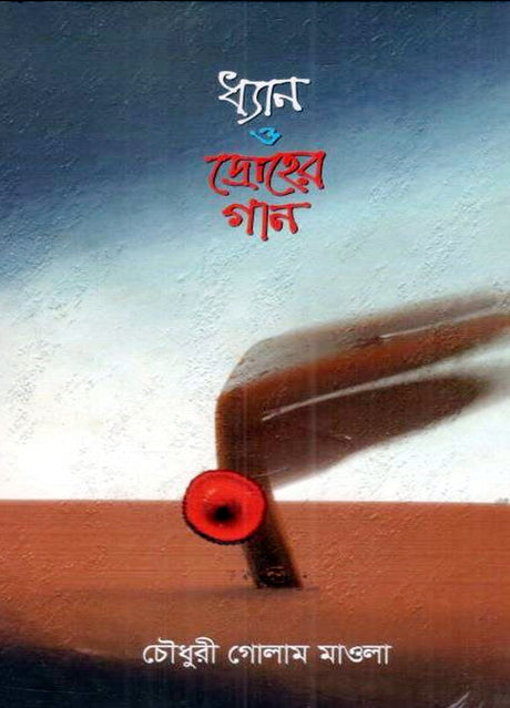 Dhyān O Drōher Gān (ধ্যান ও দ্রোহের গান)