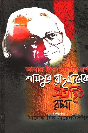 Amar Priyo Desher Mukho (আমার প্রিয় দেশের মুখ)