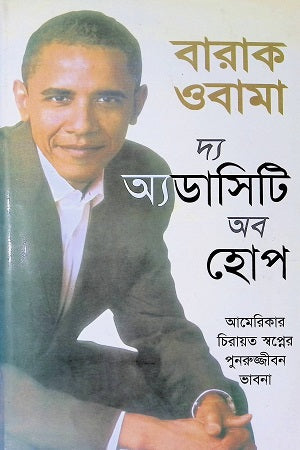 Barack Obama: The Audacity of Hope (বারাক ওবামা: দ্য অ্যডাসিটি অব হোপ)