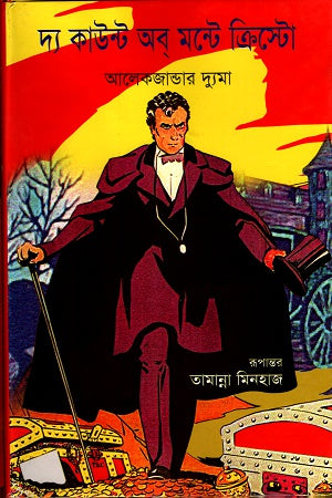The Count of Monte Cristo (দ্য কাউন্ট অব মন্টে ক্রিস্টো)