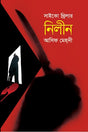 Nilin (নিলীন)