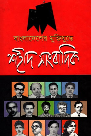 Shahid Sangbadik in the Bangladesh Liberation War (বাংলাদেশের মুক্তিযুদ্ধে শহীদ সাংবাদিক)