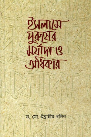 Islam-e Purusher Morjada O Adhikar (ইসলামে পুরুষের মর্যাদা ও অধিকার)