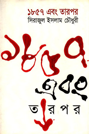 1857 O Tarpor (১৮৫৭ এবং তারপর)