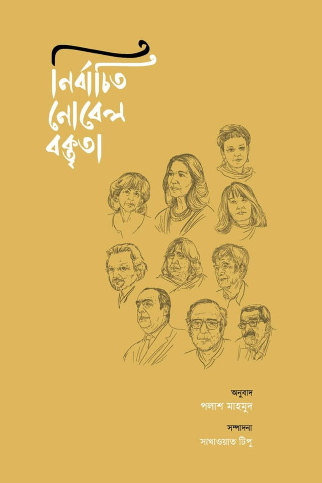 Nirbachito Nobel Boktrita (নির্বাচিত নোবেল বক্তৃতা)