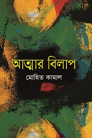 Atmar Bilap (আত্মার বিলাপ)