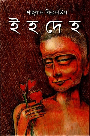 Ihdah (ইহদেহ)
