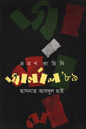 Journal '89 (জার্নাল '৮৯)