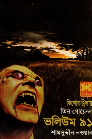 Tin Goyenda Volume 91 (তিন গোয়েন্দা ভলিউম ৯১)