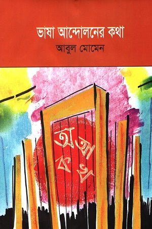 Bhasha Andolaner Katha (ভাষা আন্দোলনের কথা)