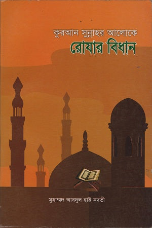 Quran Sunnahral Aloke Rozaar Biddhan (কুরআন সুন্নাহর আলোকে রোযার বিধান)