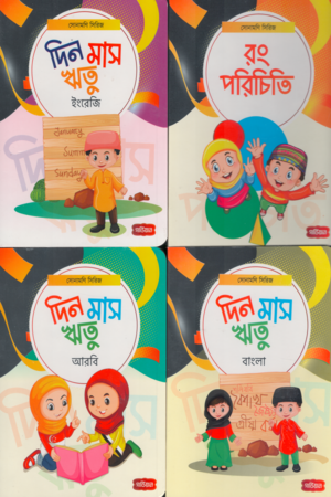 Sonamani Series (Color Identification, Days Months Seasons English, Days Months Seasons Arabic, ...) (সোনামণি সিরিজ (রং পরিচিতি, দিন মাস ঋতু ইংরেজি,দিন মাস ঋতু আরবি,দ...)