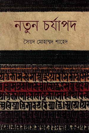 Notun Charyapad (নতুন চর্যাপদ)
