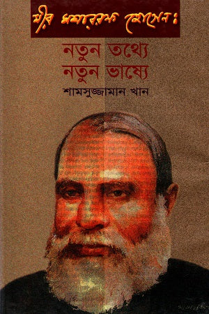 Notun Tathyey Notun Bhashye (নতুন তথ্যে নতুন ভাষ্যে)