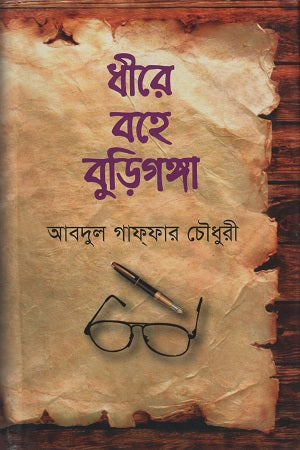 Dhire Bohe Buriganga (ধীরে বহে বুড়িগঙ্গা)