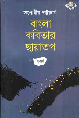 Bangla Kobitar Chhayatop (বাংলা কবিতার ছায়াতপ)