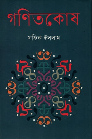 Ganitkosh (গণিতকোষ)