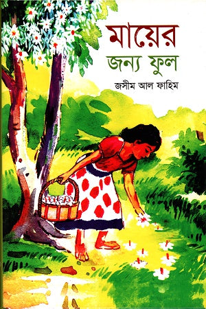 Flowers for Mother (মায়ের জন্য ফুল)