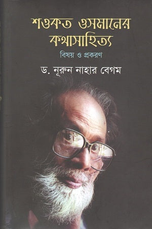 Shawkat Osmaner Kathasahitya (শওকত ওসমানের কথাসাহিত্য)